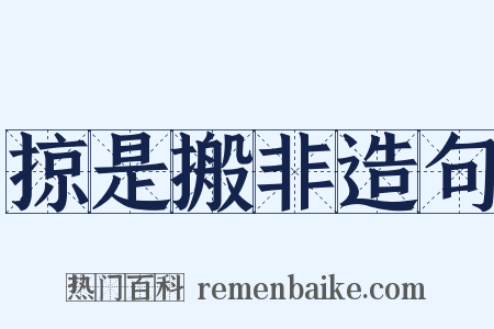 掠是搬非造句是什么意思的图片